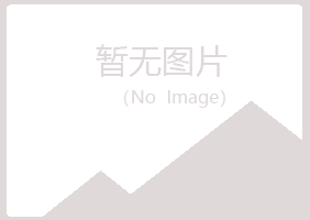 青岛崂山翠绿电讯有限公司